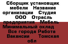 Сборщик-установщик мебели › Название организации ­ Студия 71 , ООО › Отрасль предприятия ­ Мебель › Минимальный оклад ­ 1 - Все города Работа » Вакансии   . Томская обл.